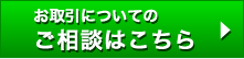 お取引でのご相談はこちら