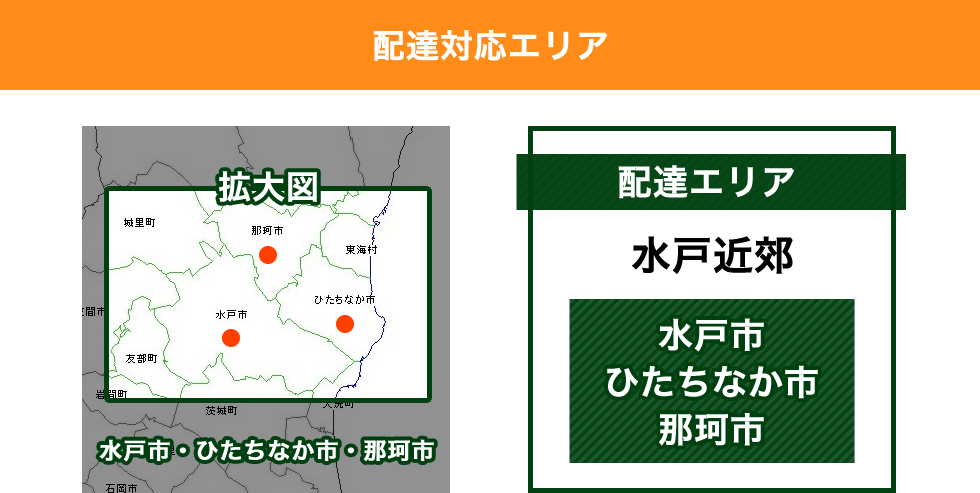 配達可能エリア　水戸近郊　水戸市・ひたちなか市・那珂市