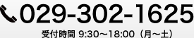 029-302-1625 受付時間9:30～18:00 (月～土)