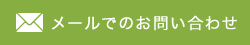 メールでのお問い合わせ