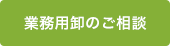 卸のご相談へ