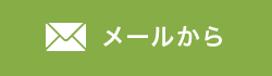 メールでのお問い合わせ