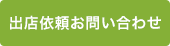 出店のご相談へ