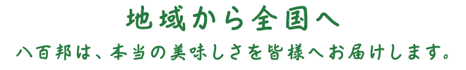 地域から全国へ