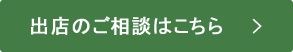 出店のご相談はこちら